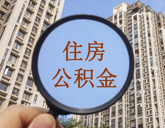 拿公积金付房租亏吗-张掖公积金代办平台
